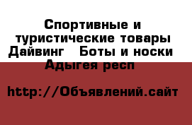 Спортивные и туристические товары Дайвинг - Боты и носки. Адыгея респ.